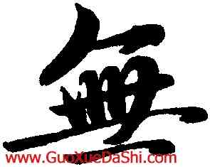無,趙孟頫,書法字典